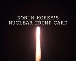 朝鲜核王牌