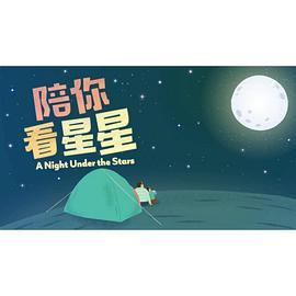 陪你看星星