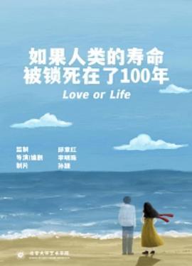 如果人类的寿命被锁死在了100年