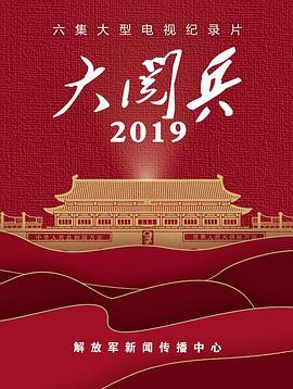 大阅兵2019