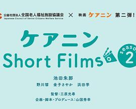 ケアニンShortFilms2