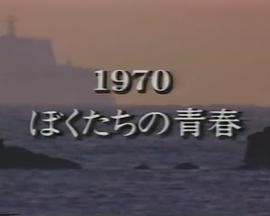 1970ぼくたちの青春