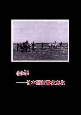 40年——日本开拓团在东北
