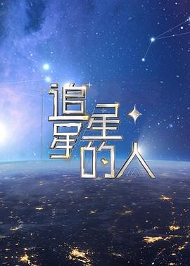 追星星的人2