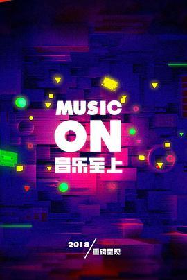 音乐至上MUSICON